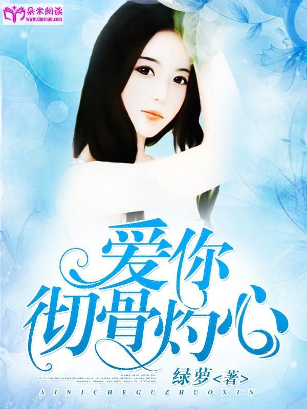 爱你彻骨灼心