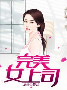 方阳白薇-完美女上司