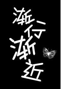 渐行渐近