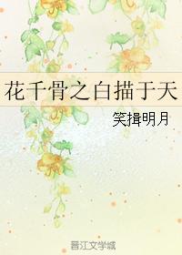花千骨之白描于天