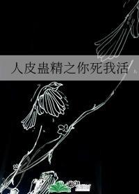 人皮蛊精之你死我活