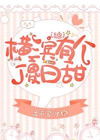 横滨有个傻白甜