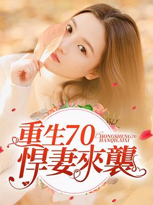 重生70悍妻来袭
