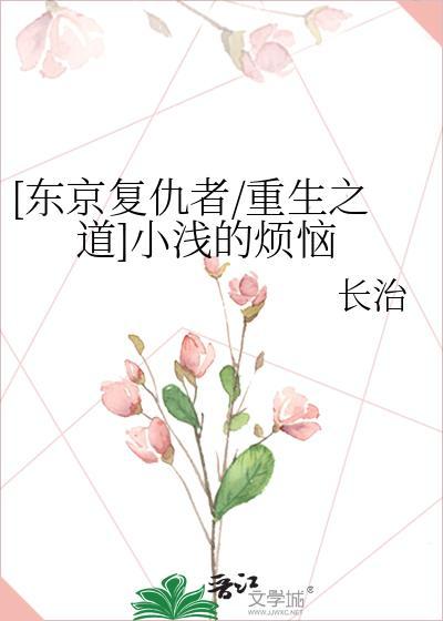 小浅的烦恼