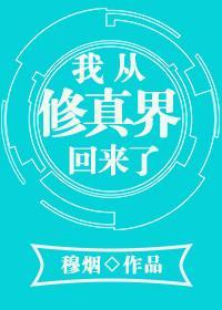 我从修真界回来了
