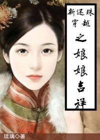 新还珠穿越之娘娘吉祥