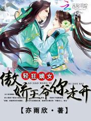 轻狂嫡女：傲娇王爷你走开