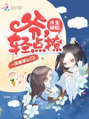 冷王娇妃：爷，轻点撩