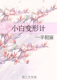 小白变形计