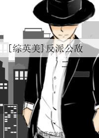 反派公敌
