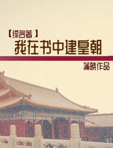 [综名着]我在书中建皇朝