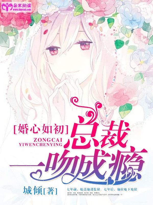 婚心如初：总裁一吻成瘾