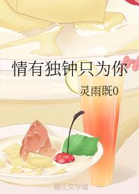 情有独钟只为你