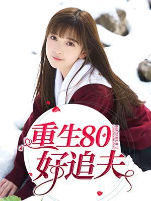 重生80好追夫