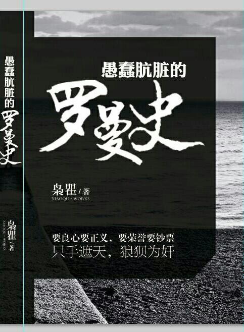 愚蠢骯臟的罗曼史