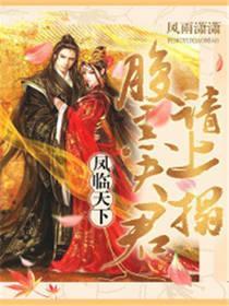 凤临天下,腹黑夫君请上榻