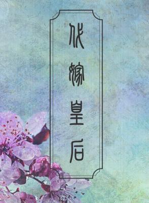 代嫁皇后