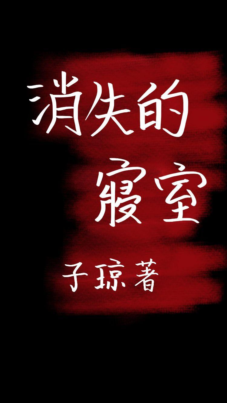 消失的寝室