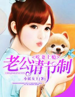 吃妻上瘾：老公请节制