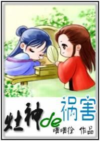 竈神的祸害