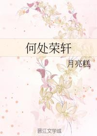 何处荣轩