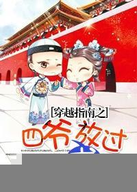 穿越指南之四爷求放过