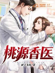 田园香医：开局治好隔壁姐姐