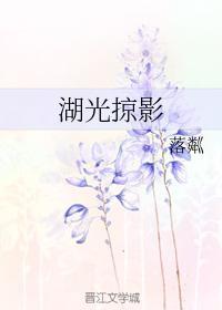 湖光掠影