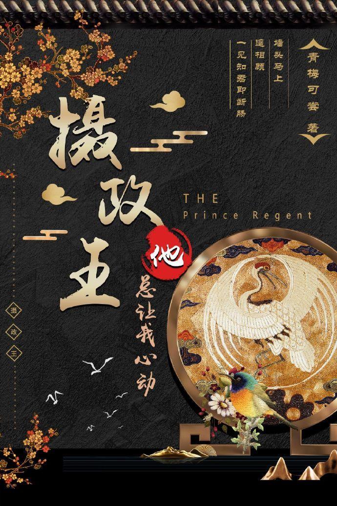 摄政王他总让我心动(重生)