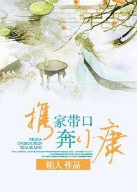 携家带口奔小康