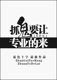 [SPN]抓鬼要让专业的来！