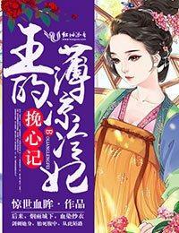 挽心记,王的薄凉冷妃