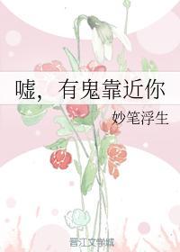 嘘,有鬼靠近你