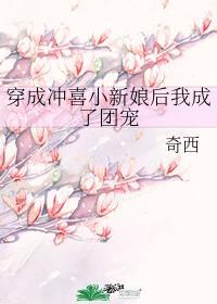 穿成冲喜小新娘后我成了团宠