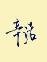 辛诺