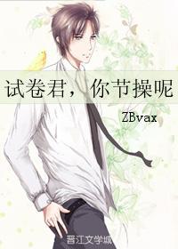 试卷君，你节操呢