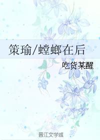 策瑜螳螂在后