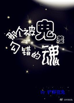 那个被鬼差勾错的魂