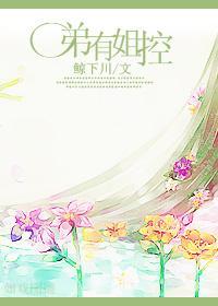 弟有姐控