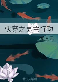 快穿之男主行动