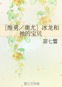 冰龙和祂的宝贝