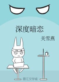 深度暗恋