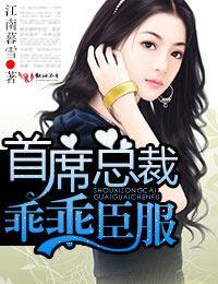 首席总裁,乖乖臣服
