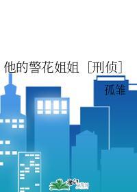 他的警花姐姐［刑侦］