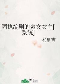 固执编剧的爽文女主[系统]