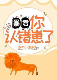 暴君，你认错崽了！