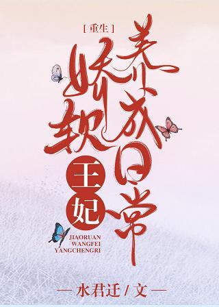 娇软王妃养成日常(重生)