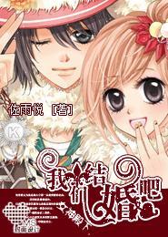 女神殿下,我们结婚吧!