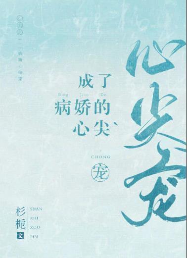 成了病娇的心尖宠