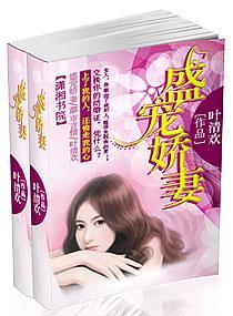 盛宠娇妻
